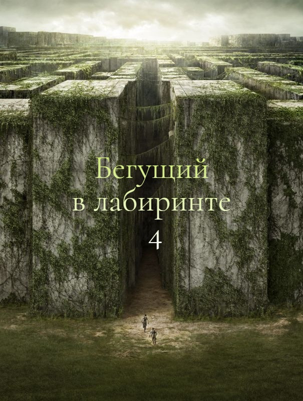 Бегущий в лабиринте 4 (2026)