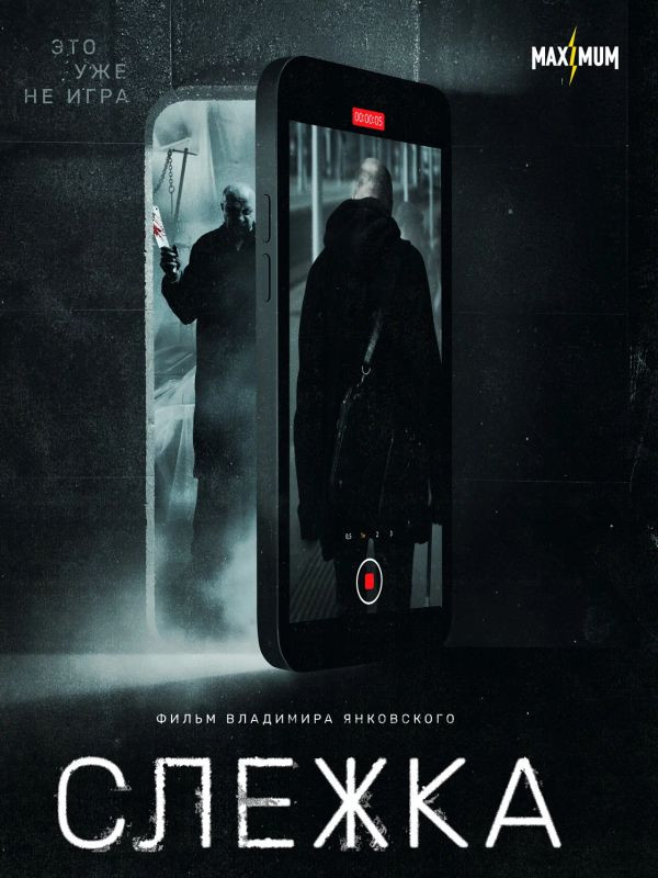 Слежка 2 (2025)