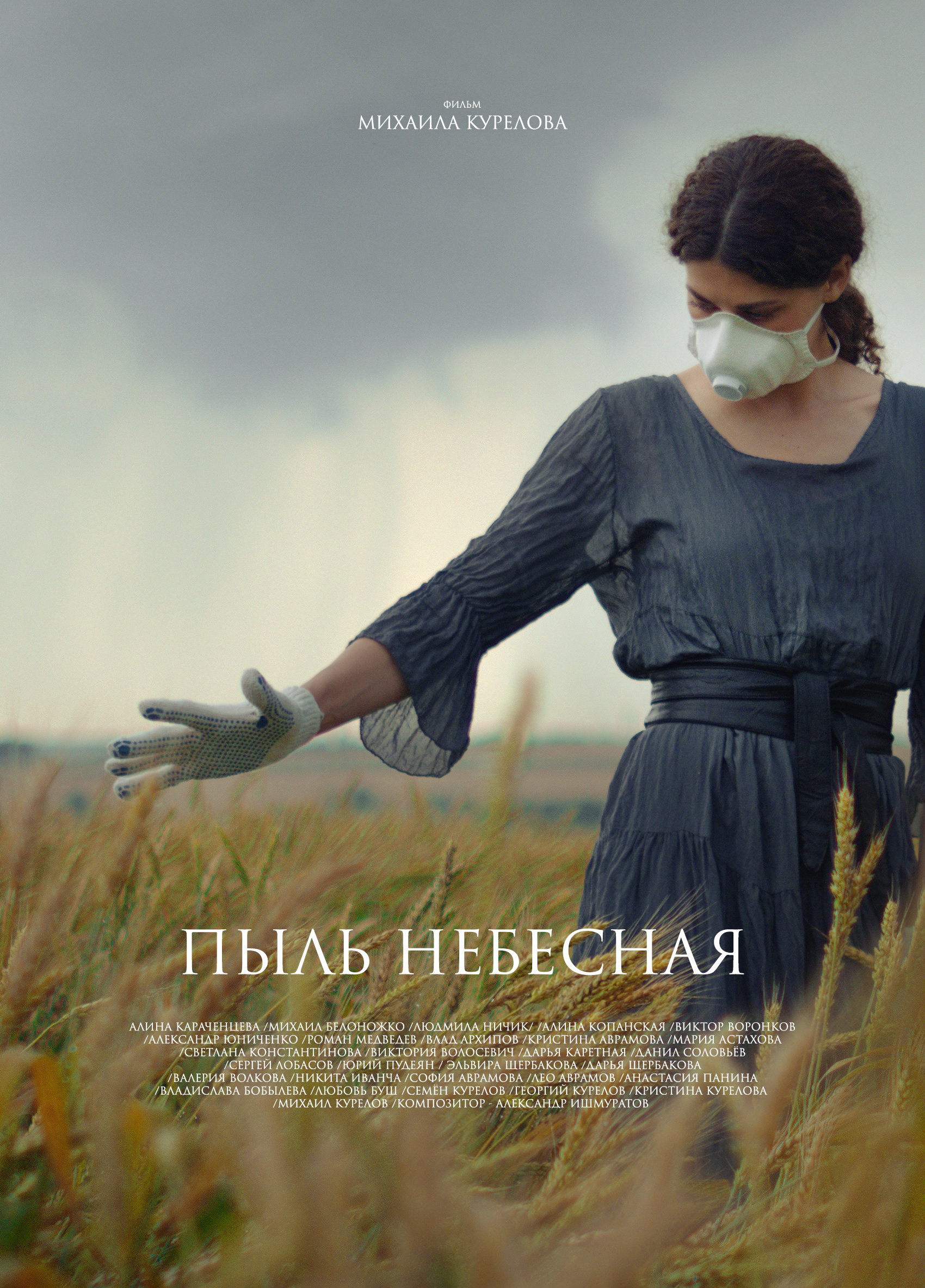 Пыль небесная (2024)