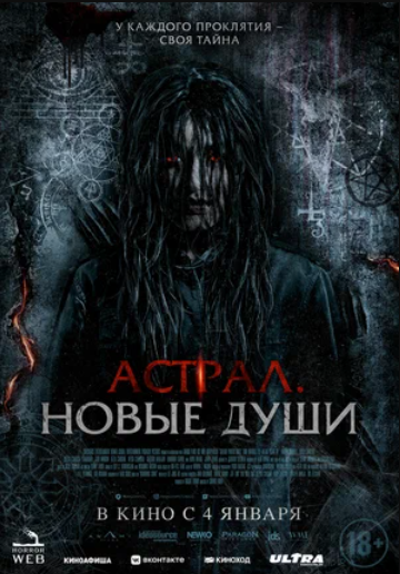 Астрал. Новые души (2022)