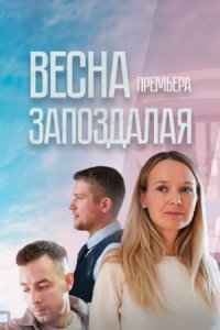 Весна запоздалая (2024)