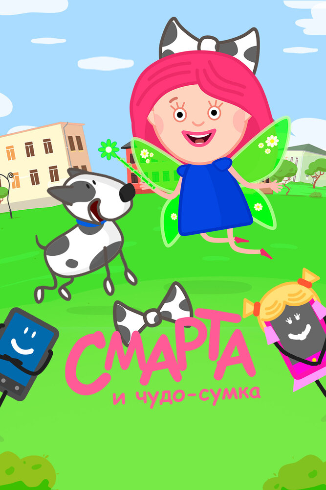 Смарта и чудо-сумка (1-2 Сезон)