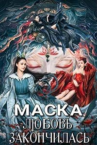 Маска: любовь закончилась (2024)