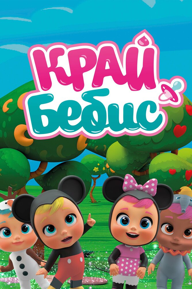 Край Бебис Мэджик Тирс (1-6 Сезон)