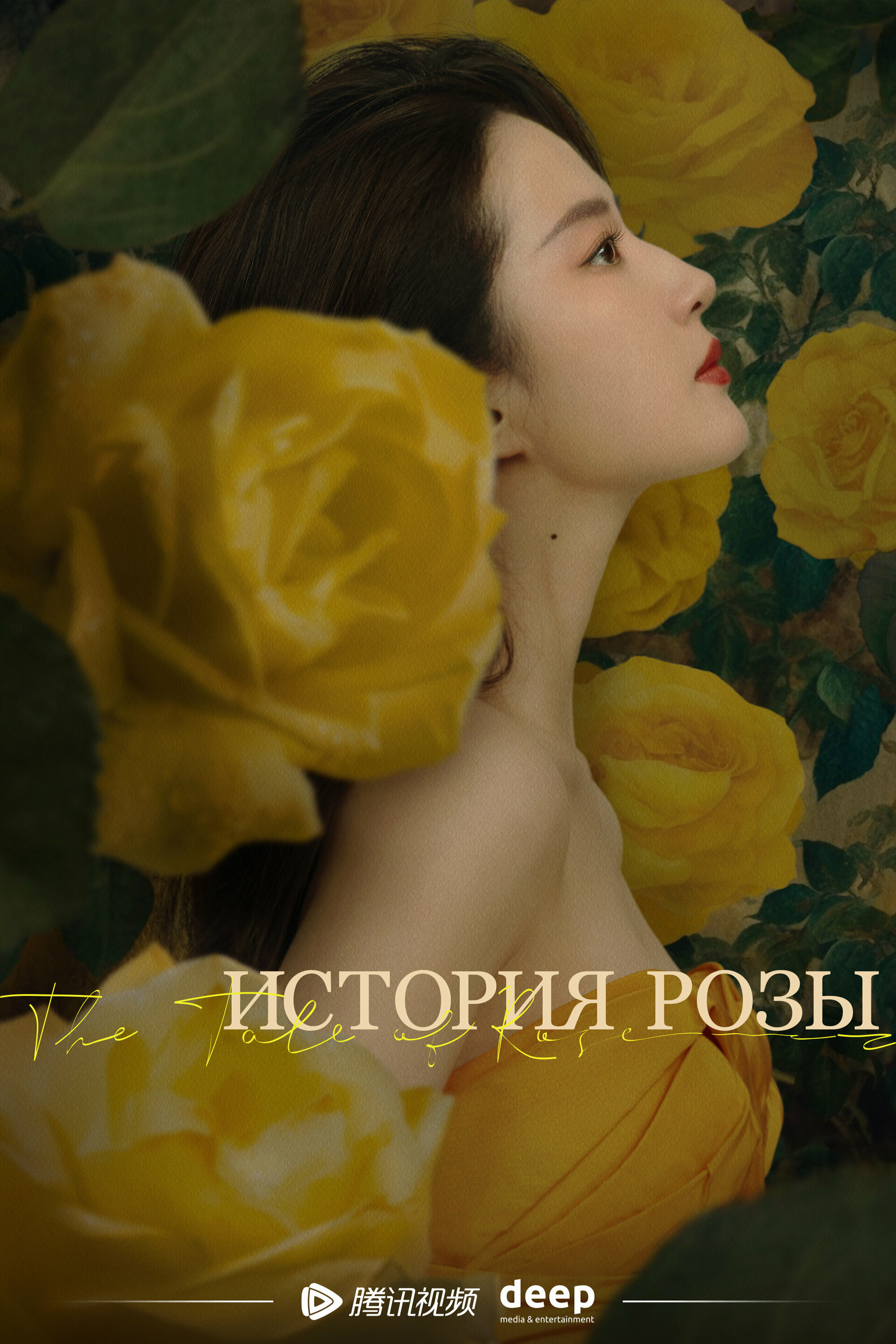 История розы (2024)