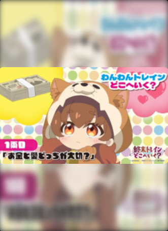 Гав-гав, куда едет поезд? (2024)