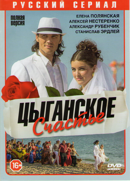 Цыганское счастье (2016)