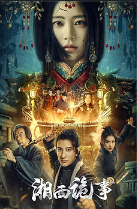 Странные истории западного Хунаня (2024)