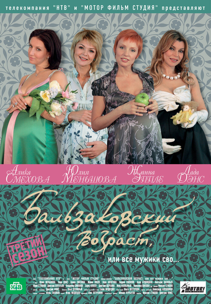 Бальзаковский возраст, или Все мужики сво... (1-4 Сезон)