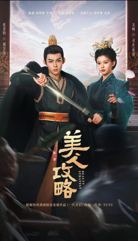 Стратегия красавицы (2024)