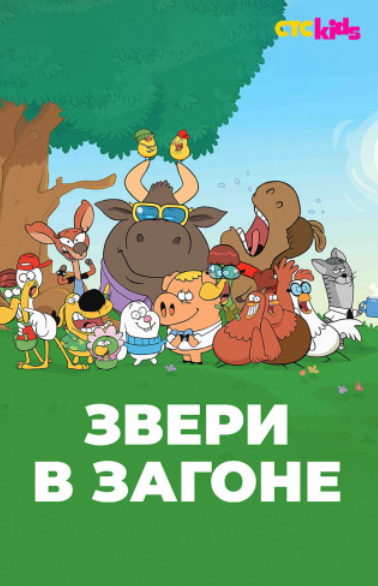 Звери в загоне (2020)