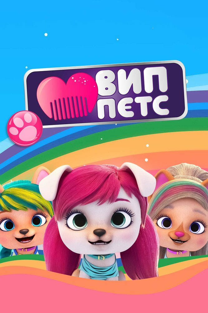 ВИП петс (1-4 Сезон)