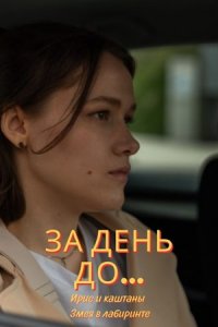 За день до… Ирис и каштаны / Змея в лабиринте (2024)
