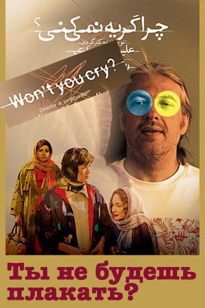 Может, поплачешь? (2022)