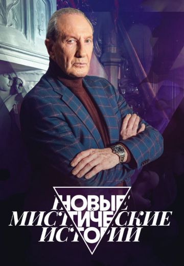 Новые мистические истории (2024)