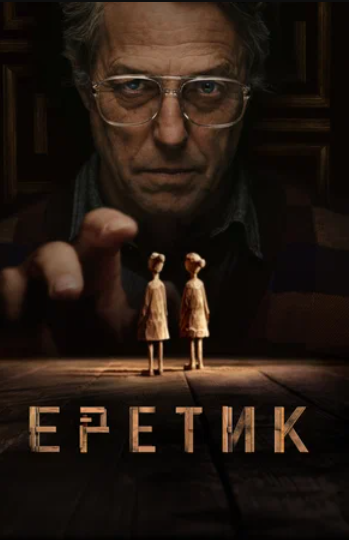 Еретик (2024)