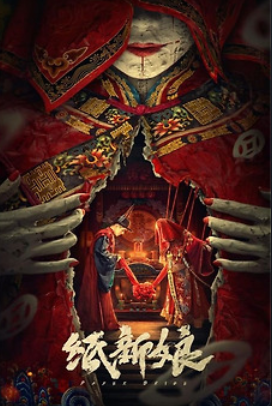 Бумажная невеста (2023)