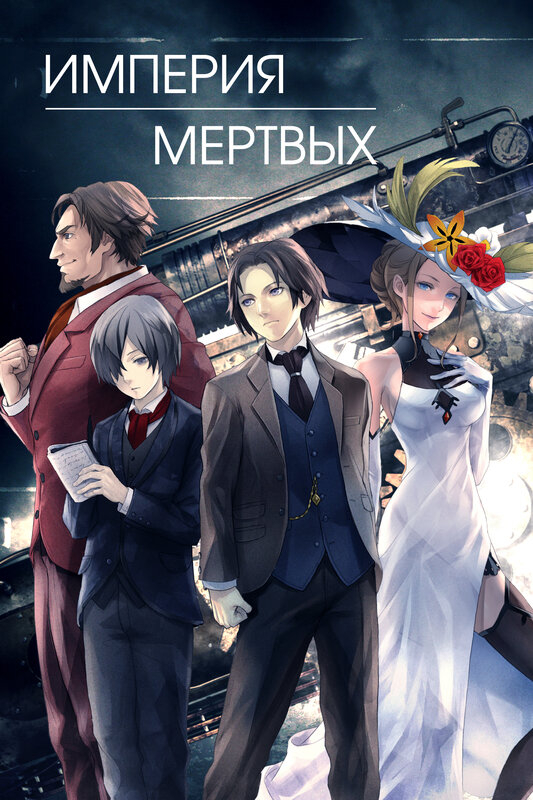 Империя мёртвых (2015)