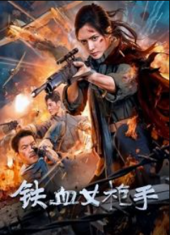 Непоколебимая снайперша (2024)