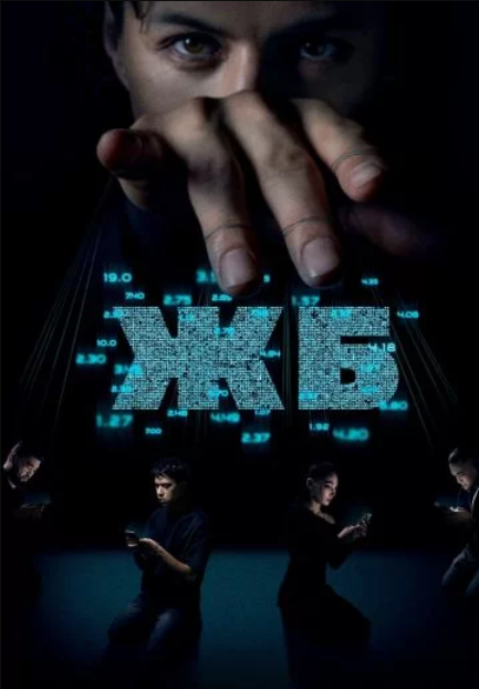 ЖБ / Железобетон (2024)