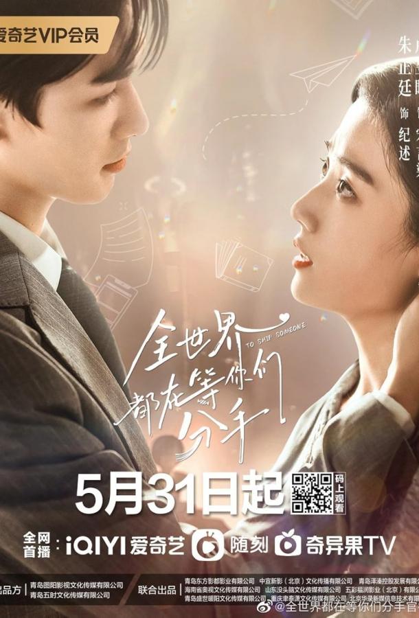 Весь мир ждет, когда вы расстанетесь (2023)