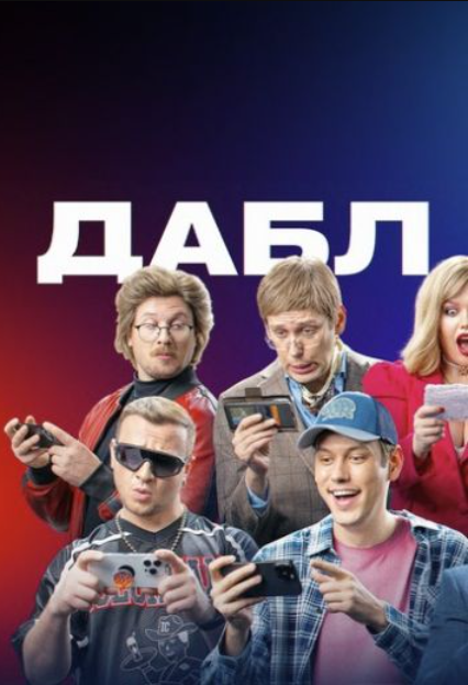 Дабл Таб (2024)