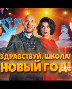 Здравствуй, школа! Новый Год! (2023)