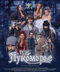 ТСЖ Лукоморье (2024)