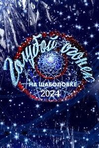 Новогодний Голубой огонек (2024)