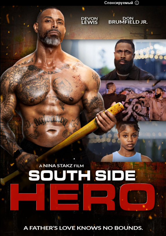 Герой из Саут Сайда (2024)