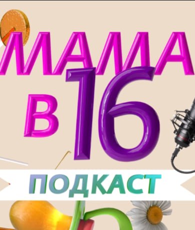 Мама в 16 - Подкаст (2025)