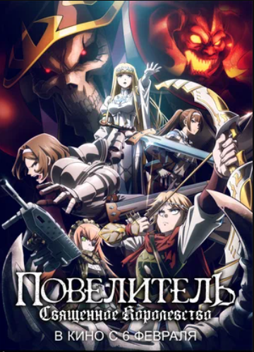 Повелитель: Священное королевство (2024)