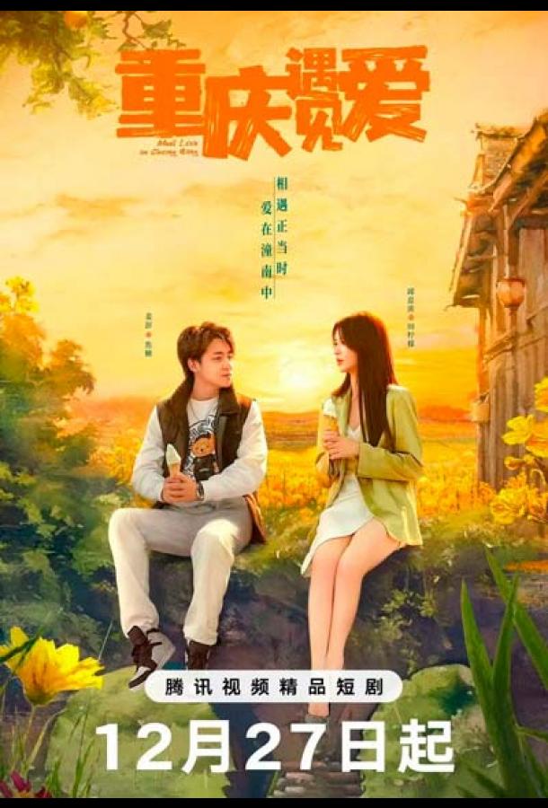 Любовь в Чунцине (2024)