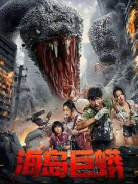 Остров Питона (2025)