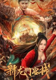 Таверна Врат Дракона (2024)