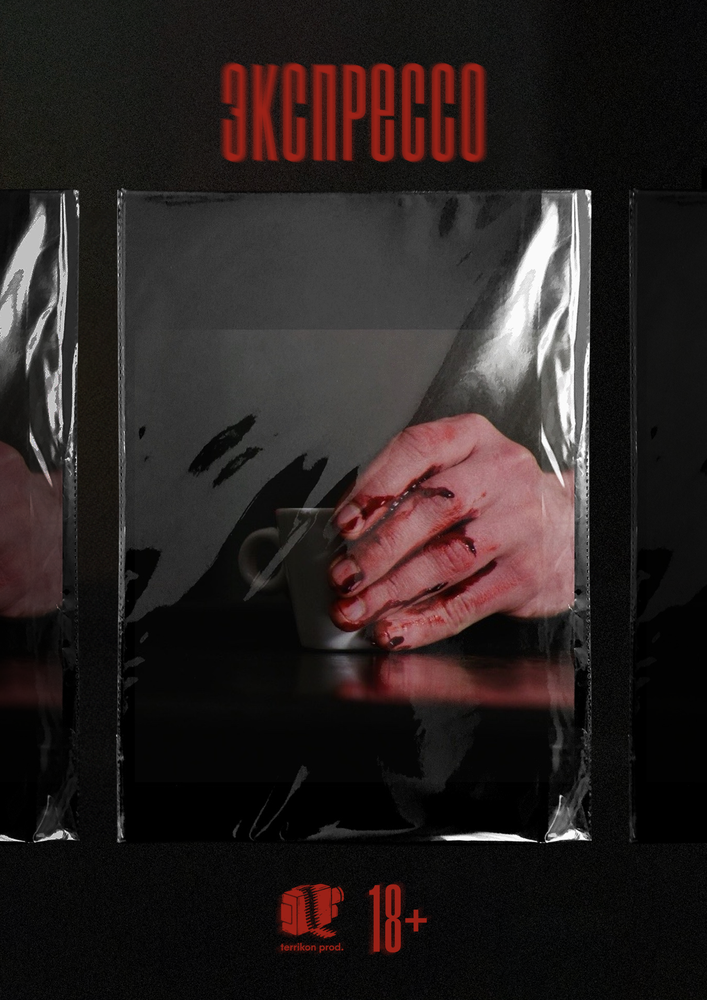 Экспрессо (2025)