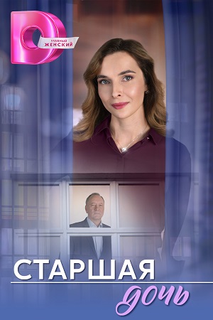Старшая дочь (2025)