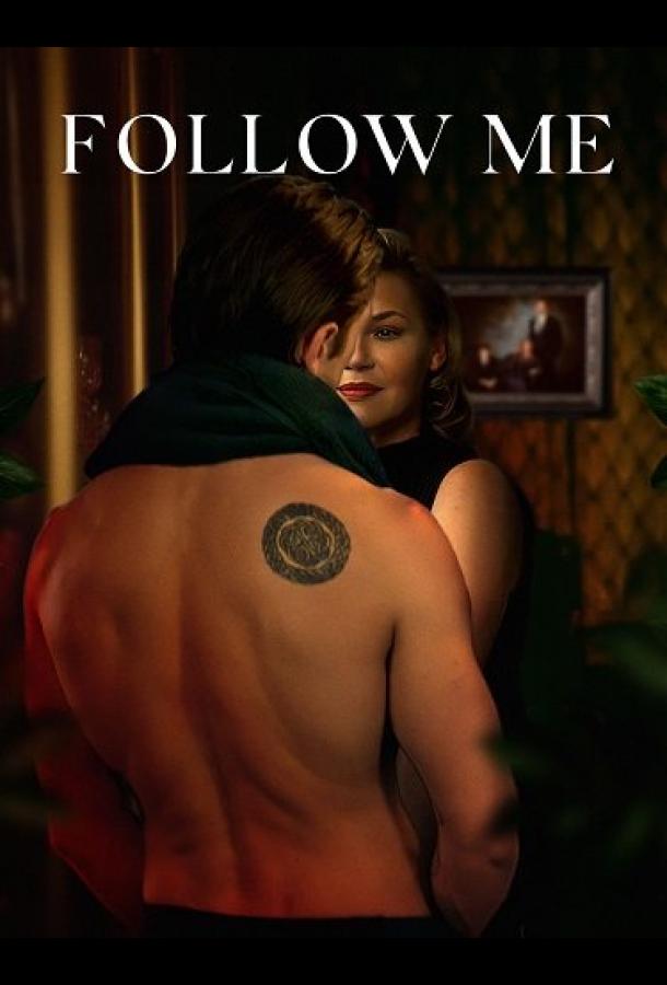 Следуй за мной (2024)