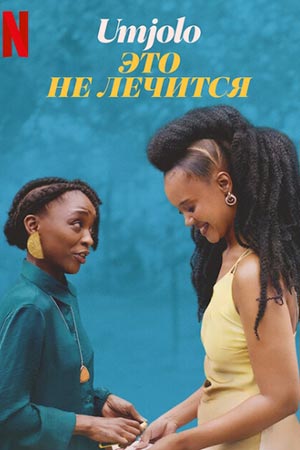 Умджоло: Это не лечится (2025)