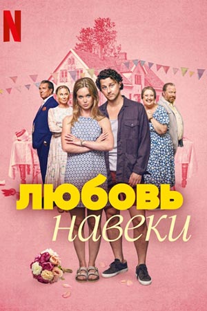 Любить навеки (2025)