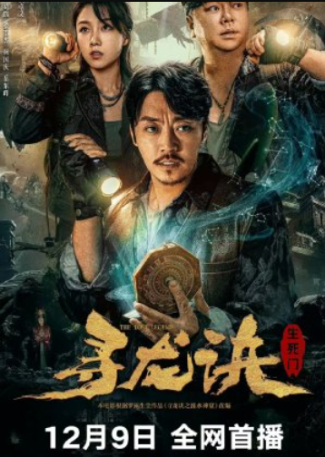 Забытая легенда: Пещера бессмертия (2023)