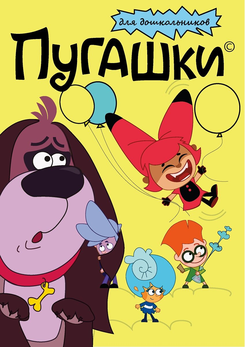 Пугашки (2023)