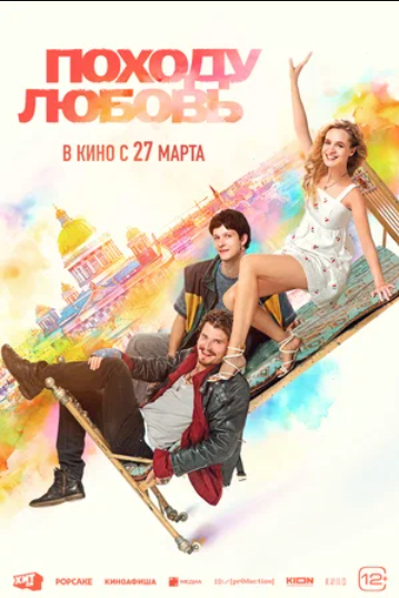 Походу любовь (2025)