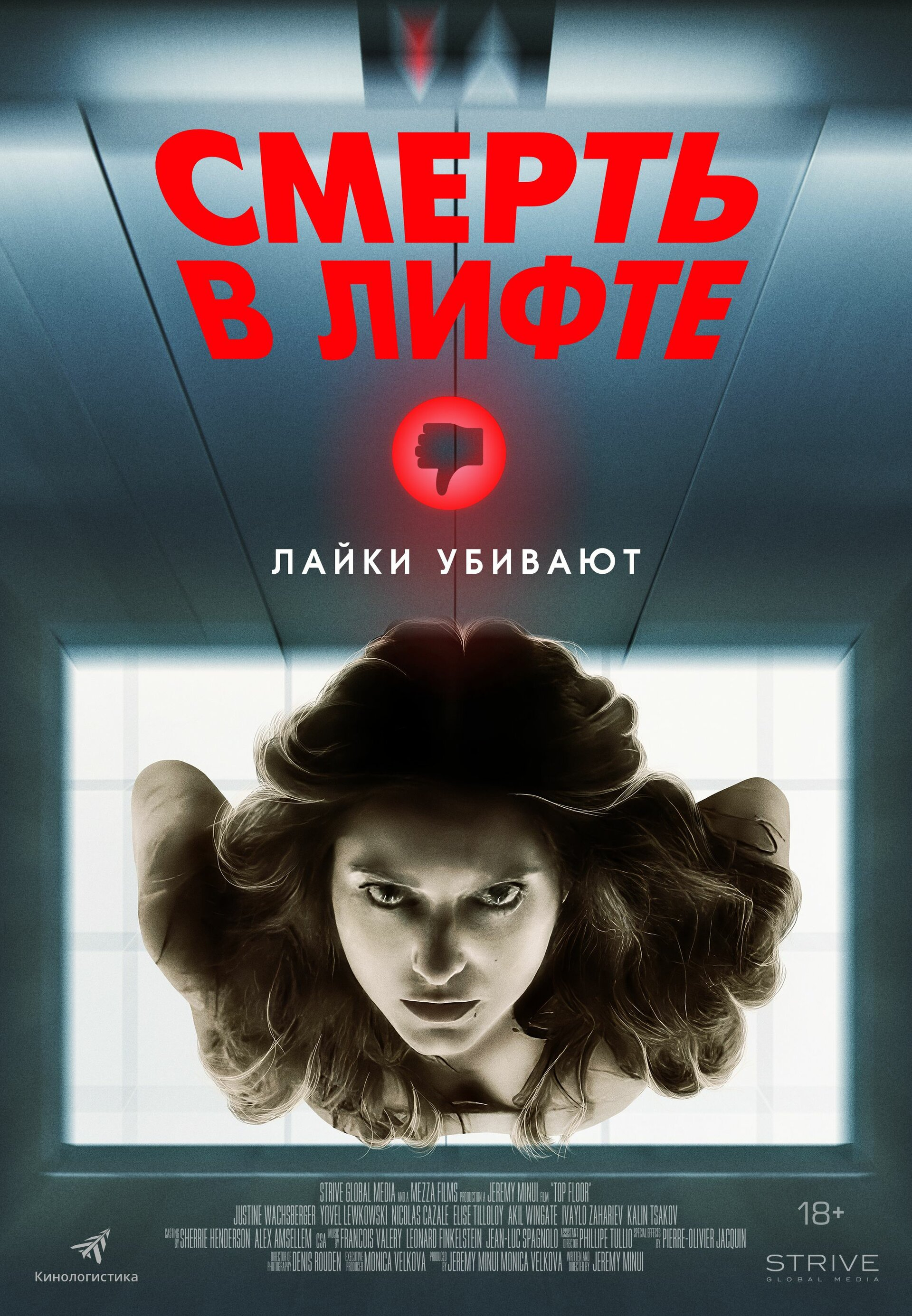 Смерть в лифте (2024)