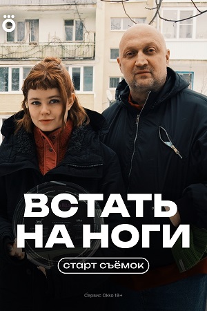 Встать на ноги (2025)