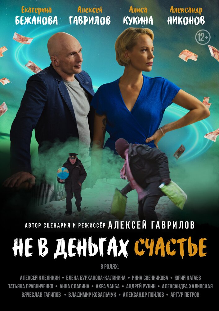 Не в деньгах счастье (2024)