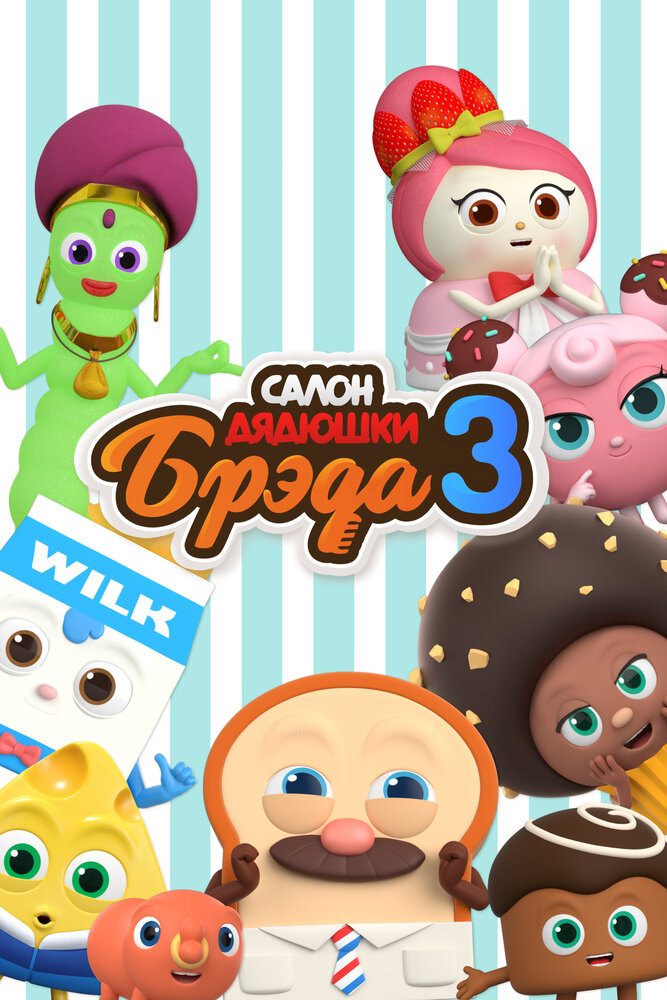 Салон дядюшки Брэда (1-3 Сезон)