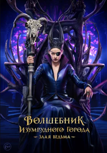 Волшебник Изумрудного города. Злая ведьма (2026)