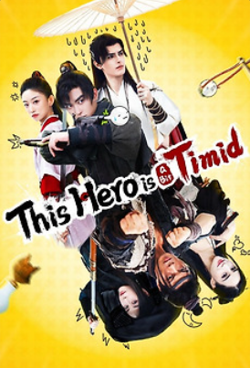 Робкий герой (2024)