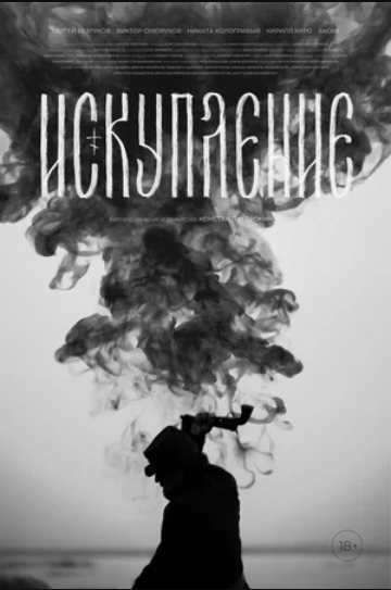 Искупление (2025)